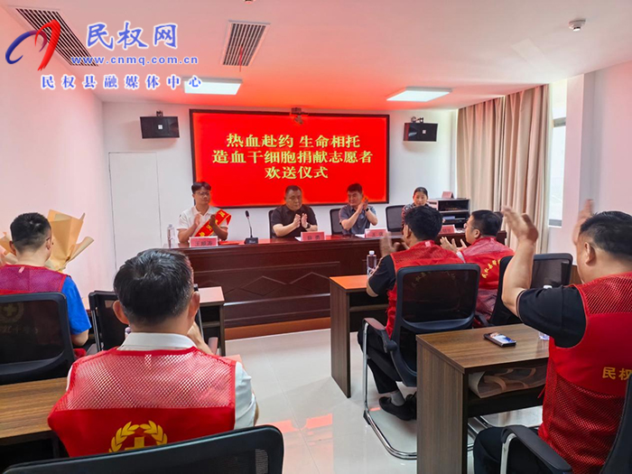 热血传递生命希望 大爱彰显凡人担当 ——民权县红十字会为王顺涛同志举行造血干细胞捐献欢送仪式 热血传递生命希望 大爱彰显凡人担当 ——民权县红十字会为王顺涛同志举行造血干细胞捐献欢送仪式