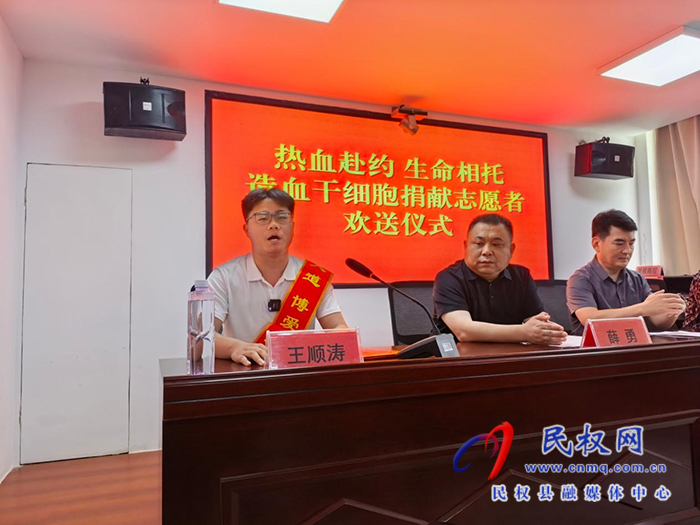 热血传递生命希望 大爱彰显凡人担当 ——民权县红十字会为王顺涛同志举行造血干细胞捐献欢送仪式 热血传递生命希望 大爱彰显凡人担当 ——民权县红十字会为王顺涛同志举行造血干细胞捐献欢送仪式