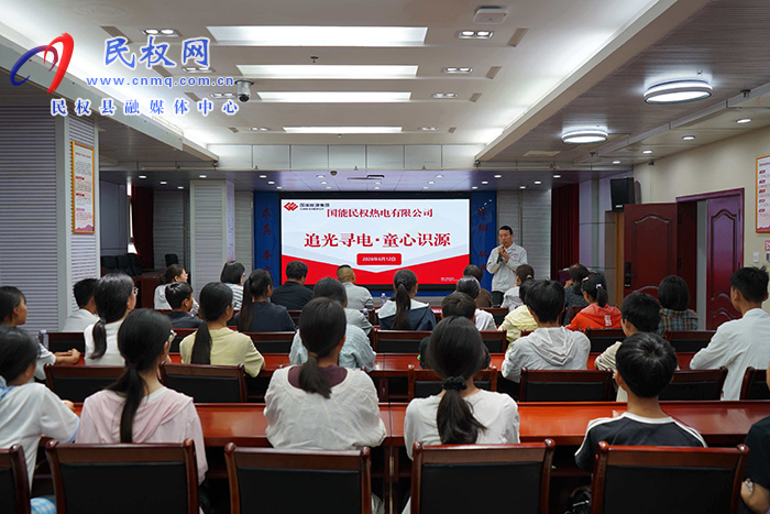 国能民权电厂举办“追光寻电・童心识源”品牌开放日活动