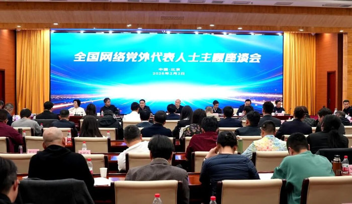 全国网络党外代表人士主题座谈会在京召开