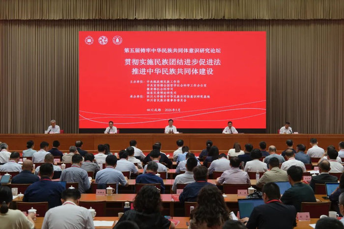 第五届铸牢中华民族共同体意识研究论坛在成都举行 第五届铸牢中华民族共同体意识研究论坛在成都举行