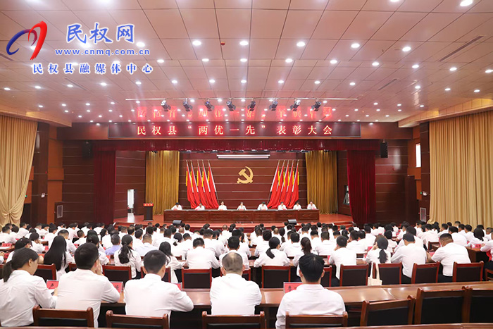民权县“两优一先”表彰大会召开