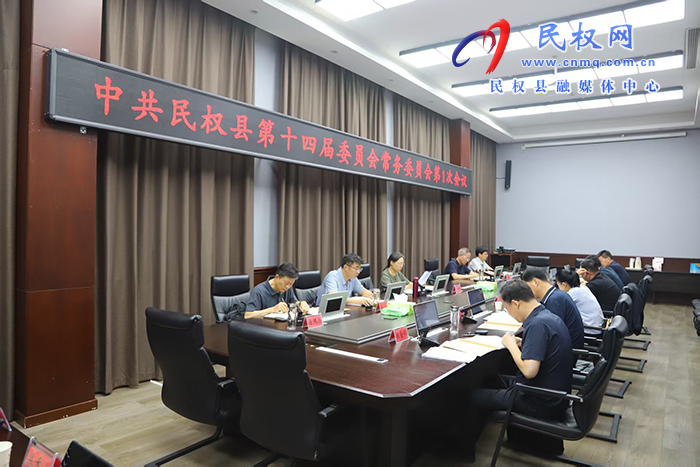 中共民权县第十四届委员会常务委员会第1次会议召开