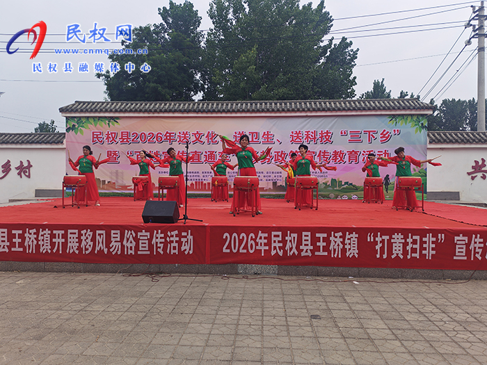 民权：“三下乡”活动暖民心 文明新风润乡村