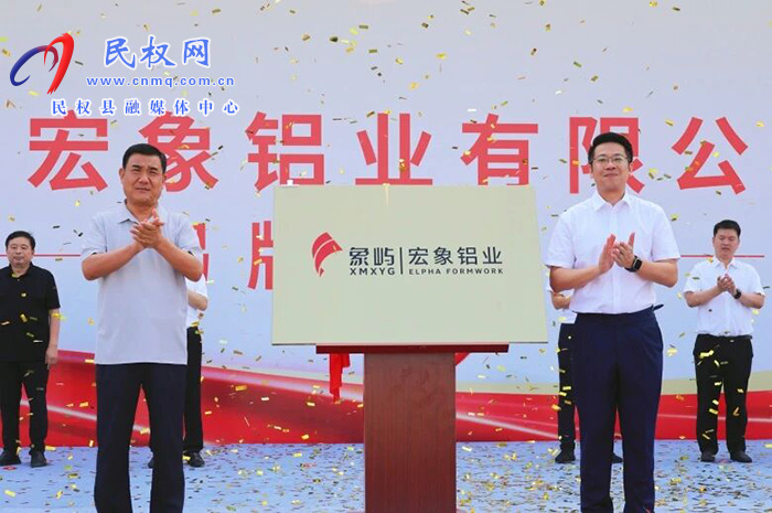 宏象铝业正式揭牌，象屿铝产业链发展再添新引擎
