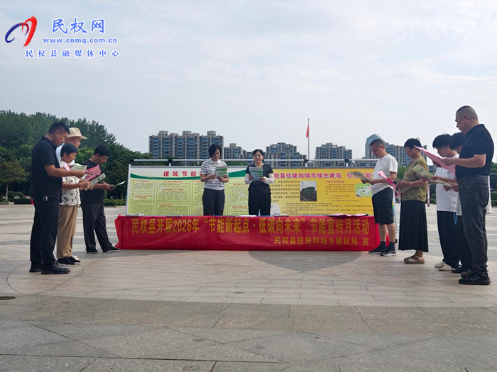 民权县住房和城乡建设局开展2026年“节能新起点 低碳向未来”节能宣传月活动