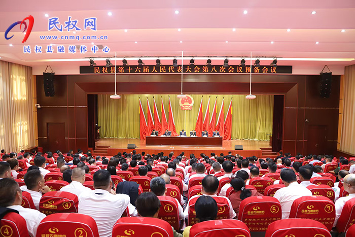民权县第十六届人民代表大会第八次会议举行预备会议 民权县第十六届人民代表大会第八次会议举行预备会议