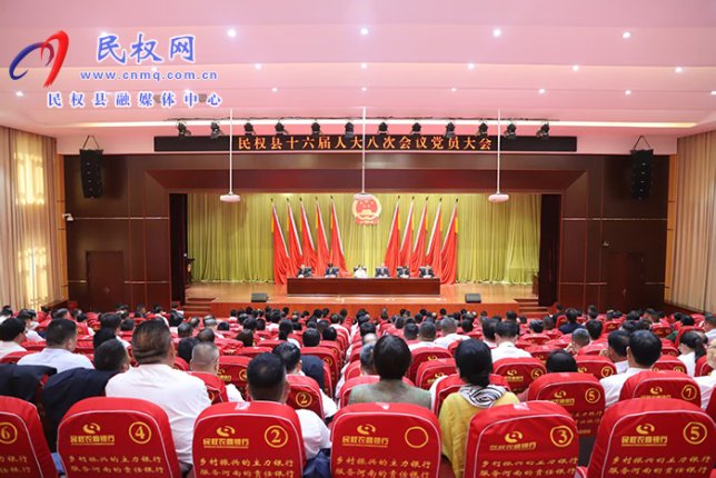 民权县第十六届人民代表