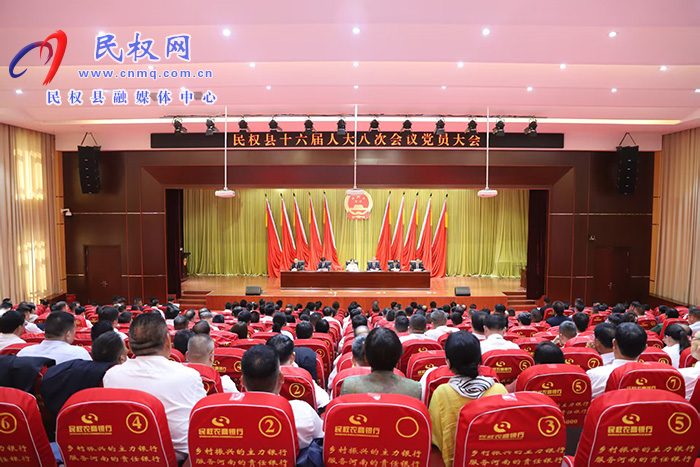 民权县第十六届人民代表大会第八次会议召开党员大会 民权县第十六届人民代表大会第八次会议召开党员大会
