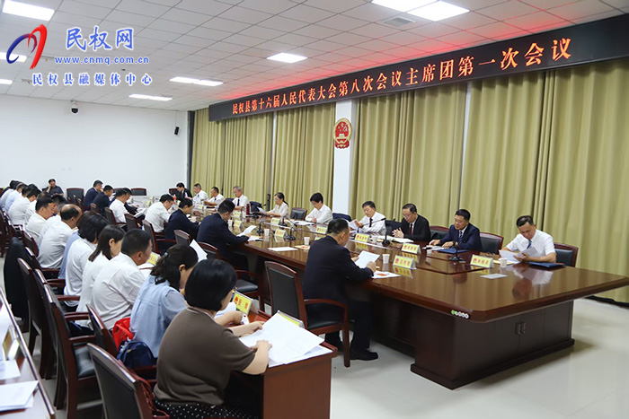 民权县第十六届人民代表大会第八次会议主席团举行第一次会议 民权县第十六届人民代表大会第八次会议主席团举行第一次会议