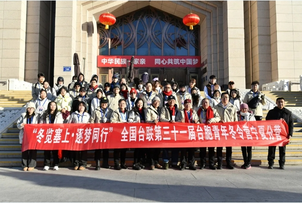 全国台联第三十一届台胞青年冬令营宁夏分营在银川开营
