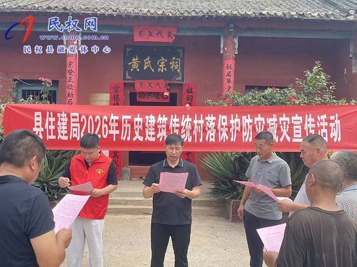 民权县住建局:开展历史建筑、传统村落汛期防灾减灾宣传活动 民权县住建局:开展历史建筑、传统村落汛期防灾减灾宣传活动