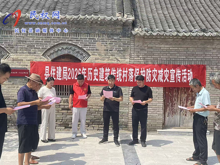 民权县住建局:开展历史建筑、传统村落汛期防灾减灾宣传活动 民权县住建局:开展历史建筑、传统村落汛期防灾减灾宣传活动