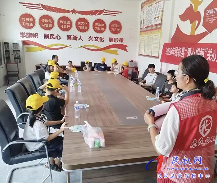 爱润童心 守护成长丨民权县“爱心妈妈”结对帮扶留守困境儿童