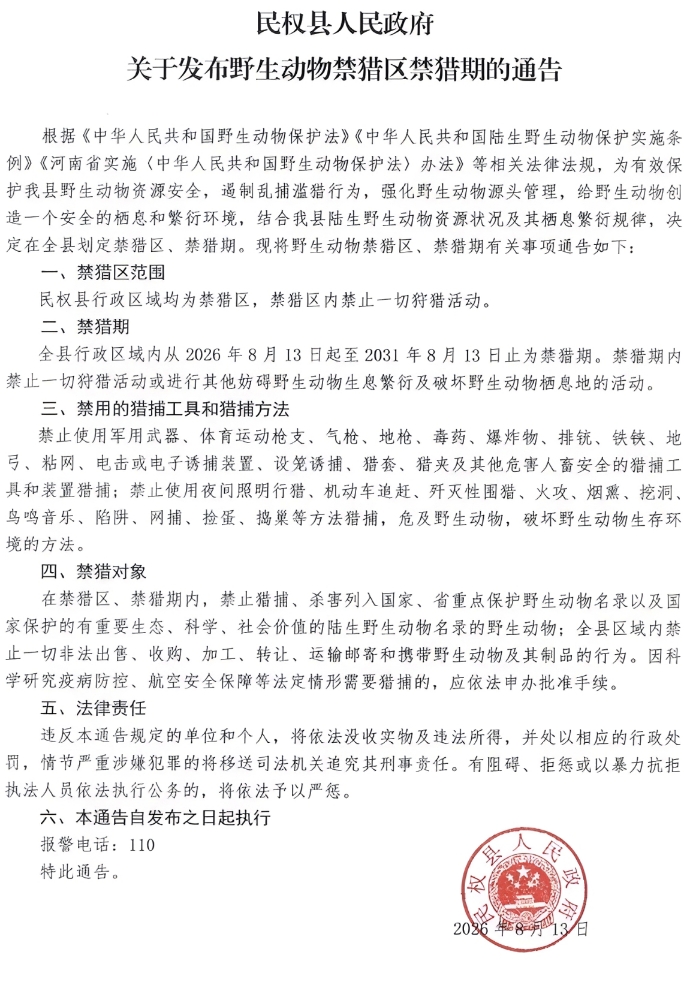 民权县人民政府关于发布野生动物禁猎区禁猎期的通告