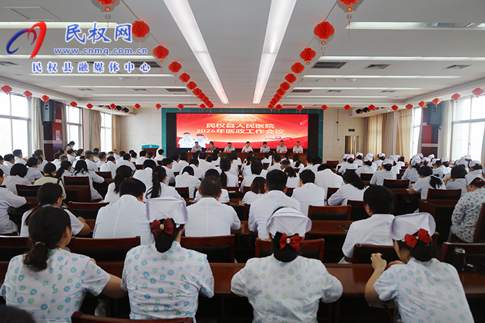 县人民医院召开2026年医政工作会议