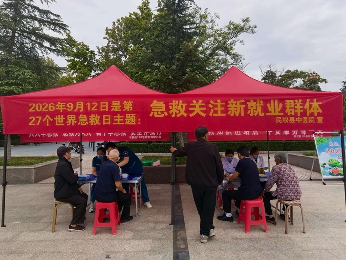 民权县中医院开展“世界急救日”义诊活动