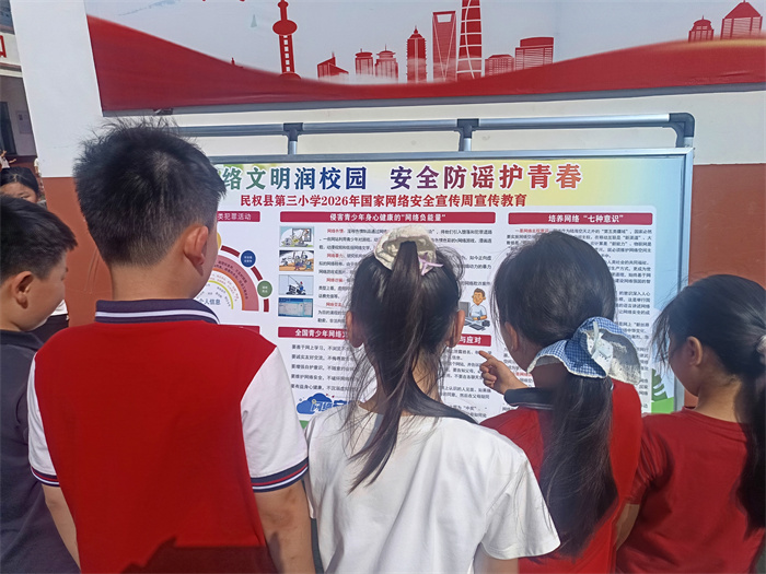 网络文明润校园  安全防谣护青春——民权县第三小学开展2026年国家网络安全宣传周教育活动