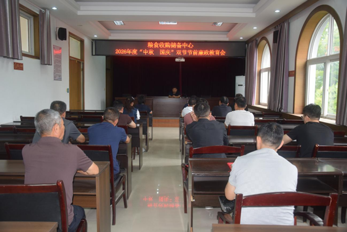 民权县粮食收购储备中心召开“双节”节前廉政教育会