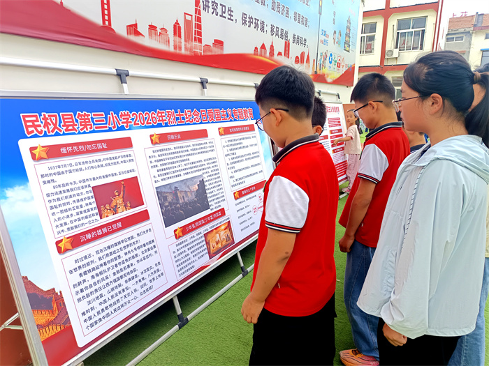 铭记历史 缅怀先烈——民权县第三小学开展2026年烈士纪念日系列教育活动