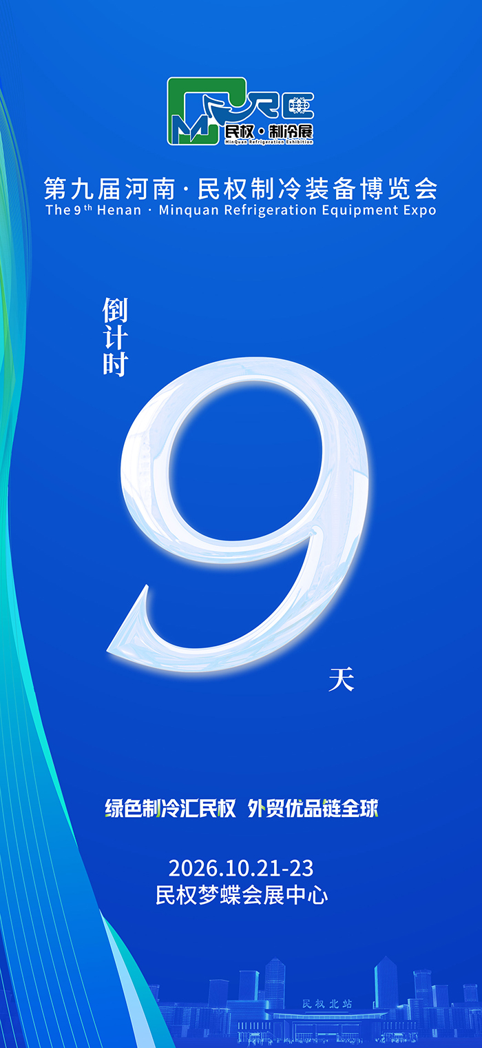 第九届河南・民权制冷装备博览会倒计时九天