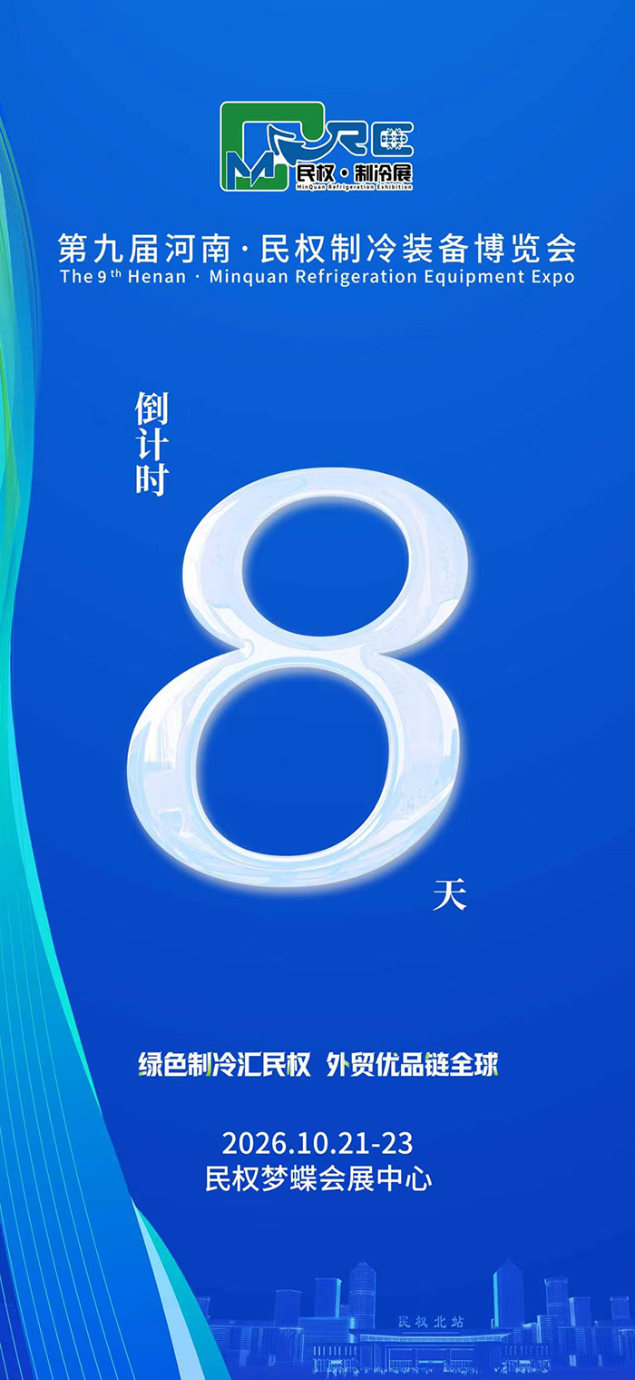 第九届河南・民权制冷装备博览会倒计时八天