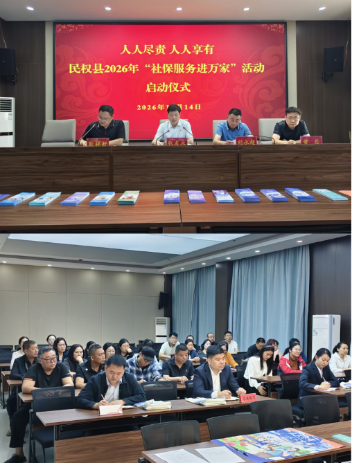 民权县启动2026年社保服务进万家活动 民权县启动2026年社保服务进万家活动