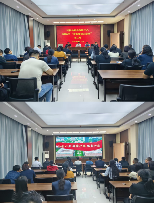 民权县社会保险中心举办2026年第二期 “业务知识大讲堂” 民权县社会保险中心举办2026年第二期 “业务知识大讲堂”