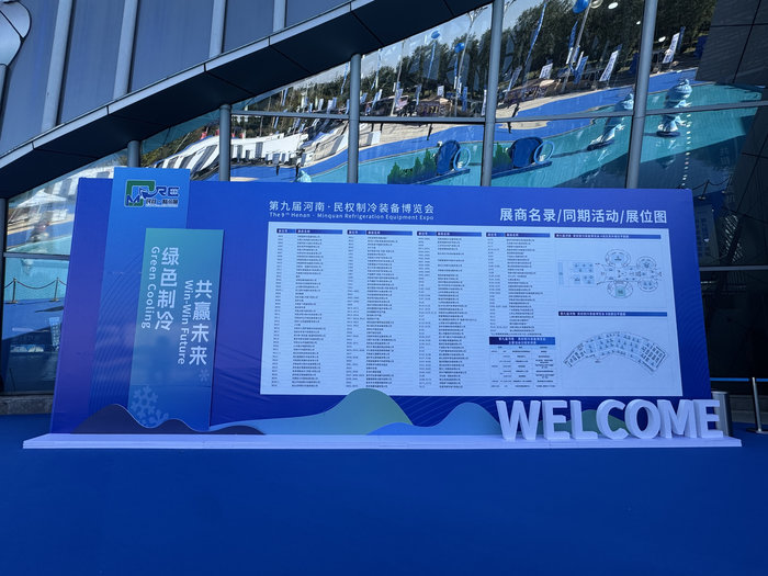 第九届河南·民权制冷博览会参展图