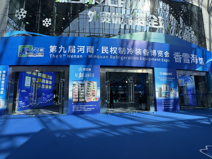 第九届河南·民权制冷博览会参展图