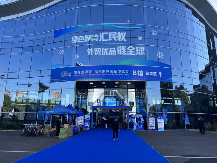 第九届河南·民权制冷博览会参展图